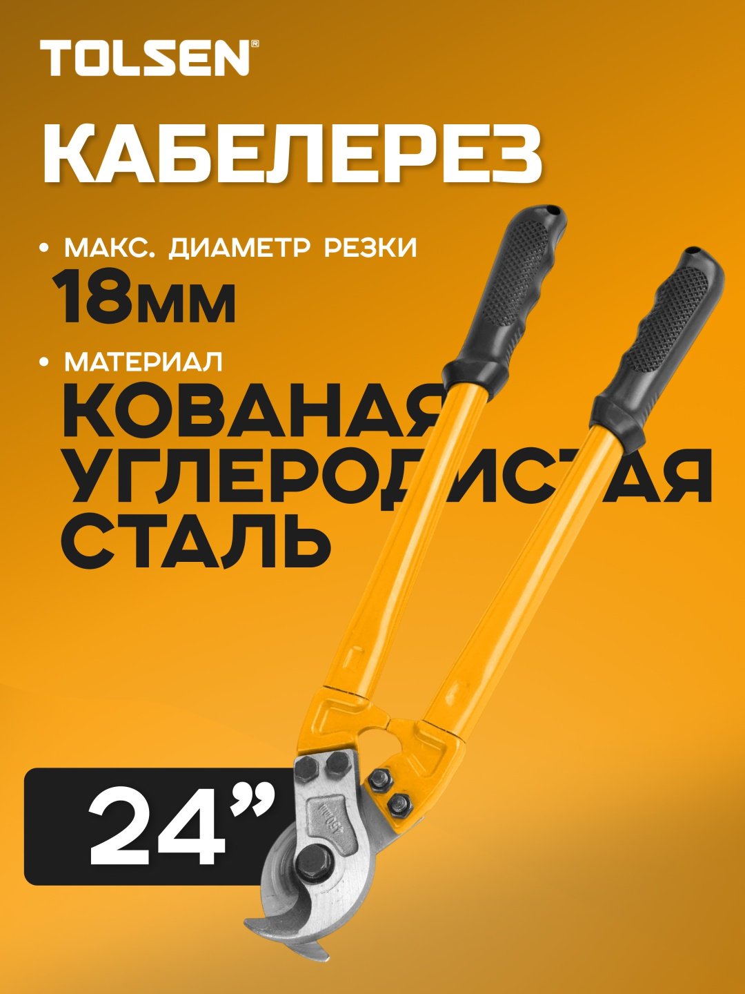 TOLSEN кабелерез 38102 64 мм