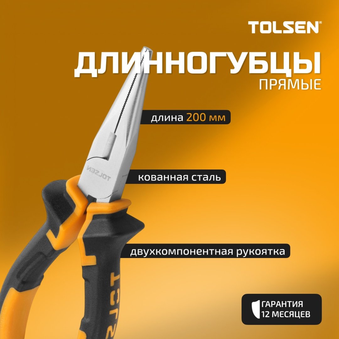 TOLSEN длинногубцы 10007 200 мм