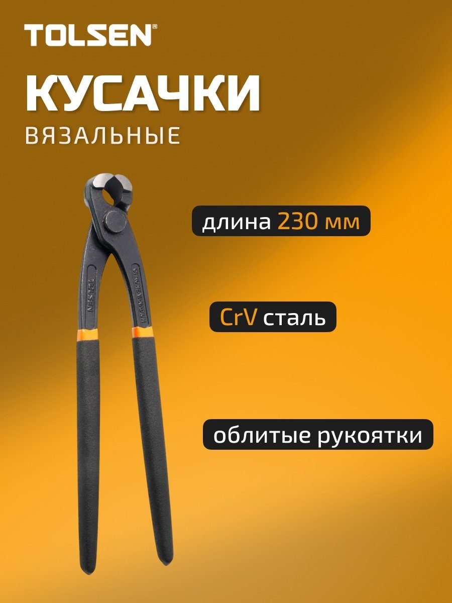 TOLSEN кусачки 10040 230 мм