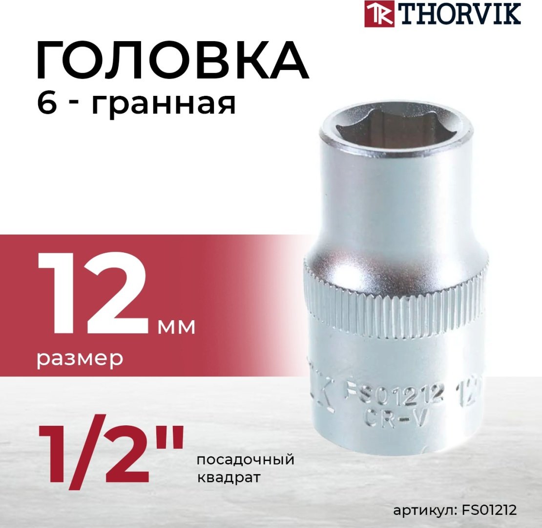 Thorvik торцевая головка 1/2 FS01212 1 шт