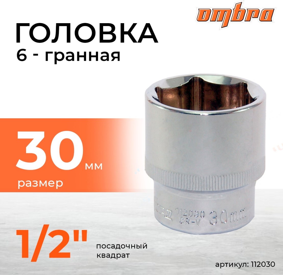 Ombra торцевая головка 1/2 112030 1 шт