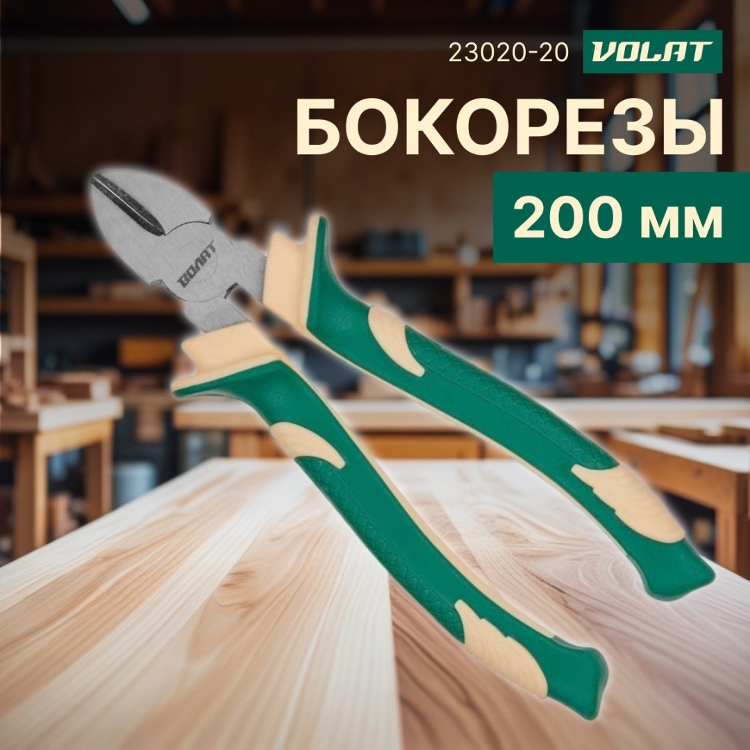 Волат бокорезы 23020-20 200 мм