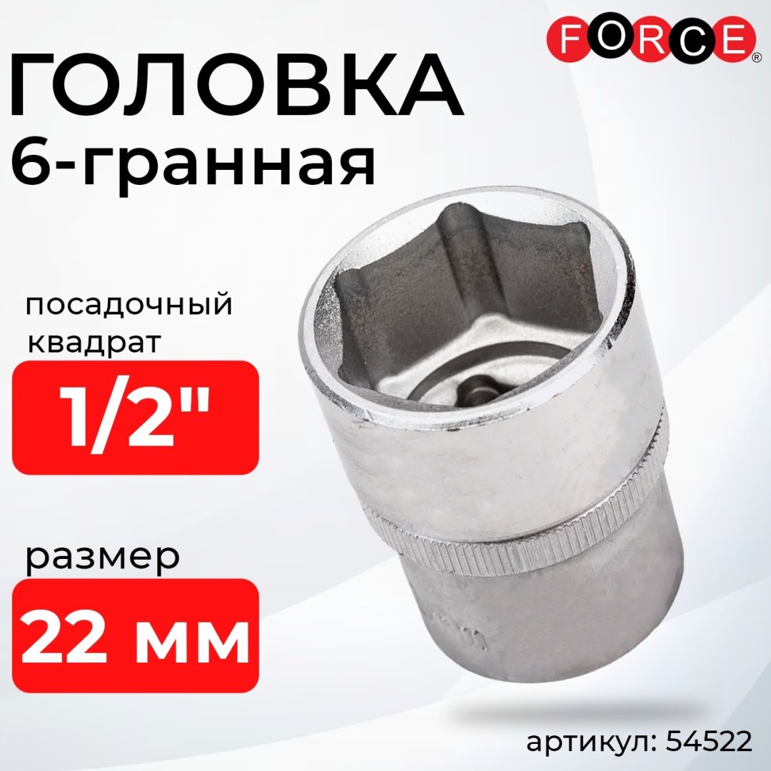 Force торцевая головка 1/2 54522 1 шт купить,1130