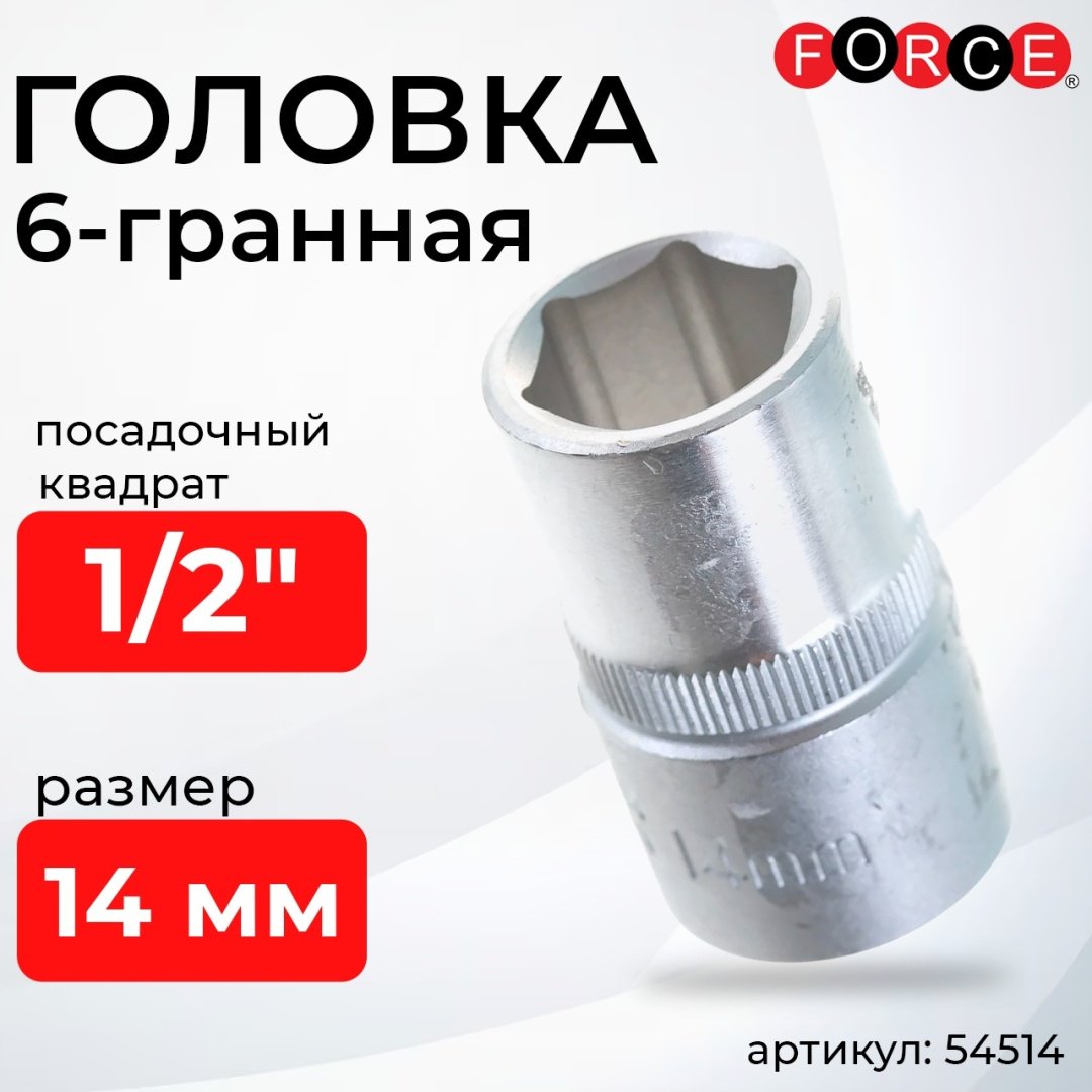 Force торцевая головка 1/2 54514 1 шт