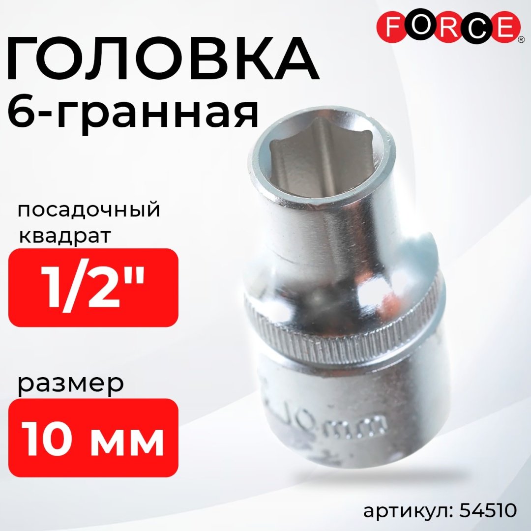 Force торцевая головка 1/2 54510 1 шт