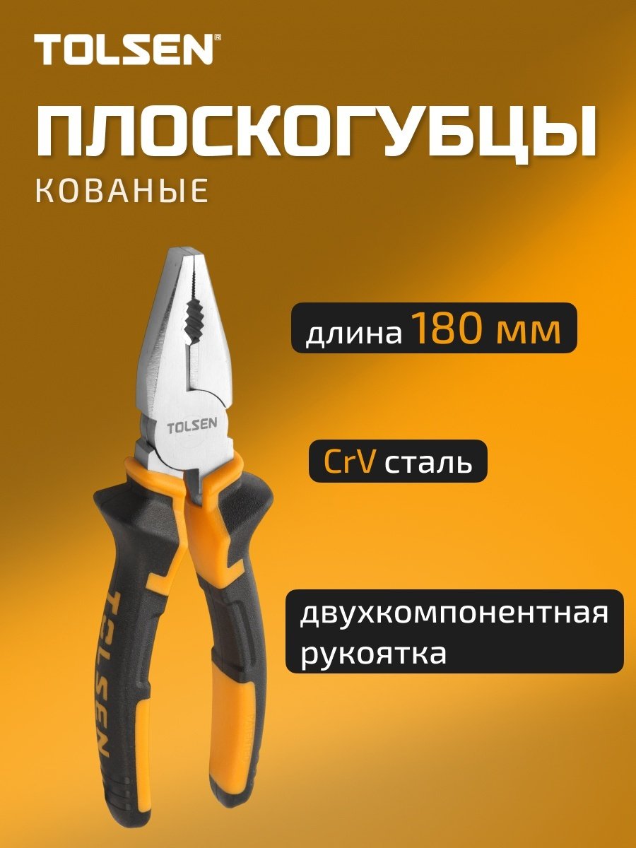 TOLSEN плоскогубцы 10001 180 мм