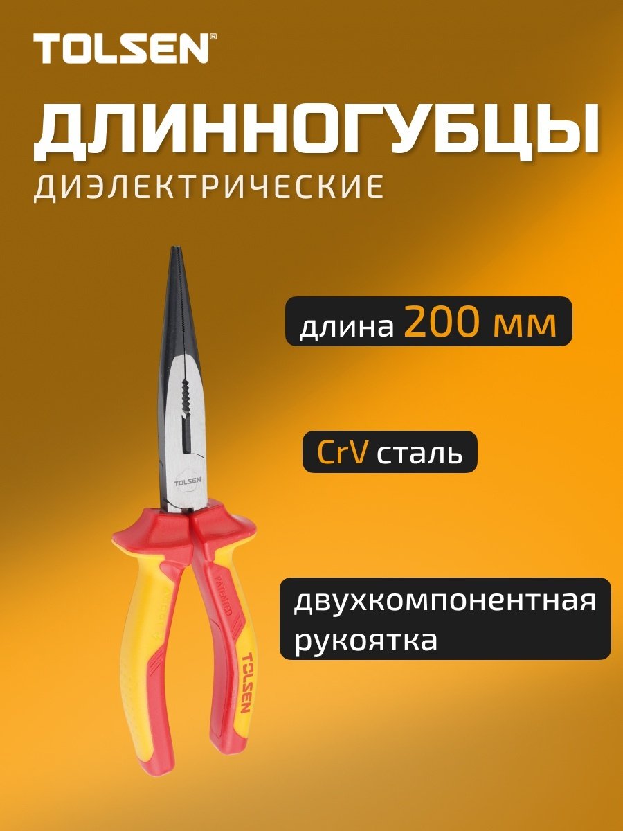 TOLSEN длинногубцы V16098 200 мм