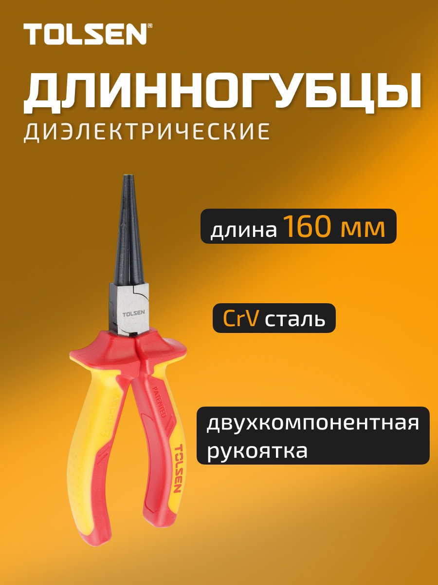 TOLSEN круглогубцы V16056 160 мм