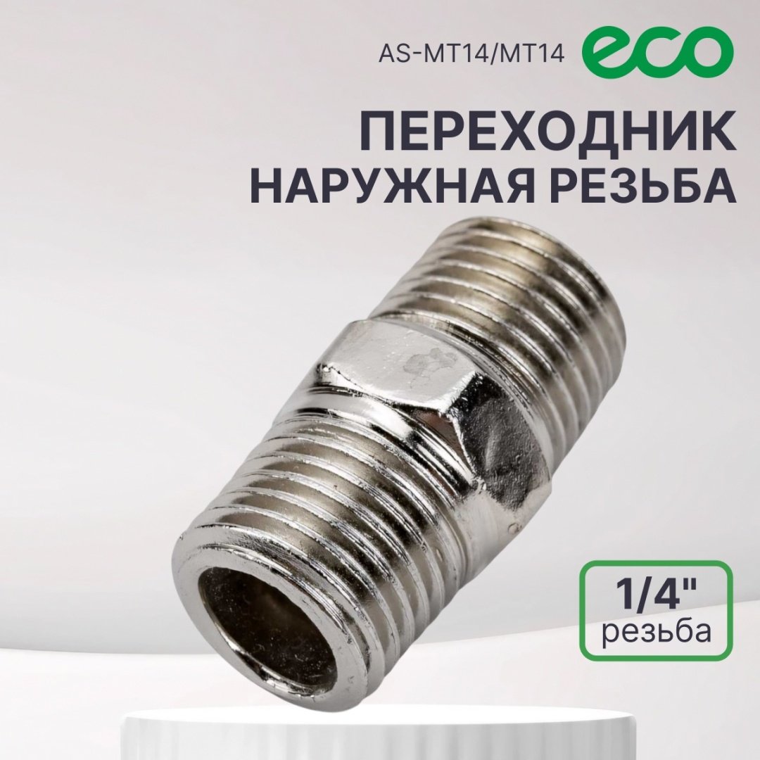 ECO переходник AS-MT14/MT14 1 шт