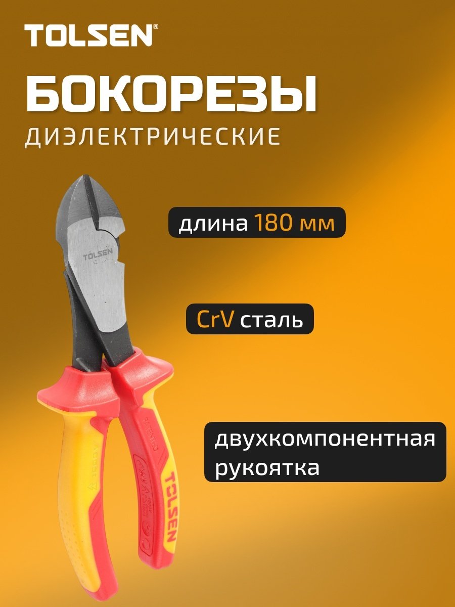TOLSEN бокорезы V16037 180 мм