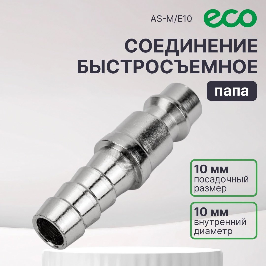 ECO переходник AS-M/E10 10 мм 1 шт купить,530