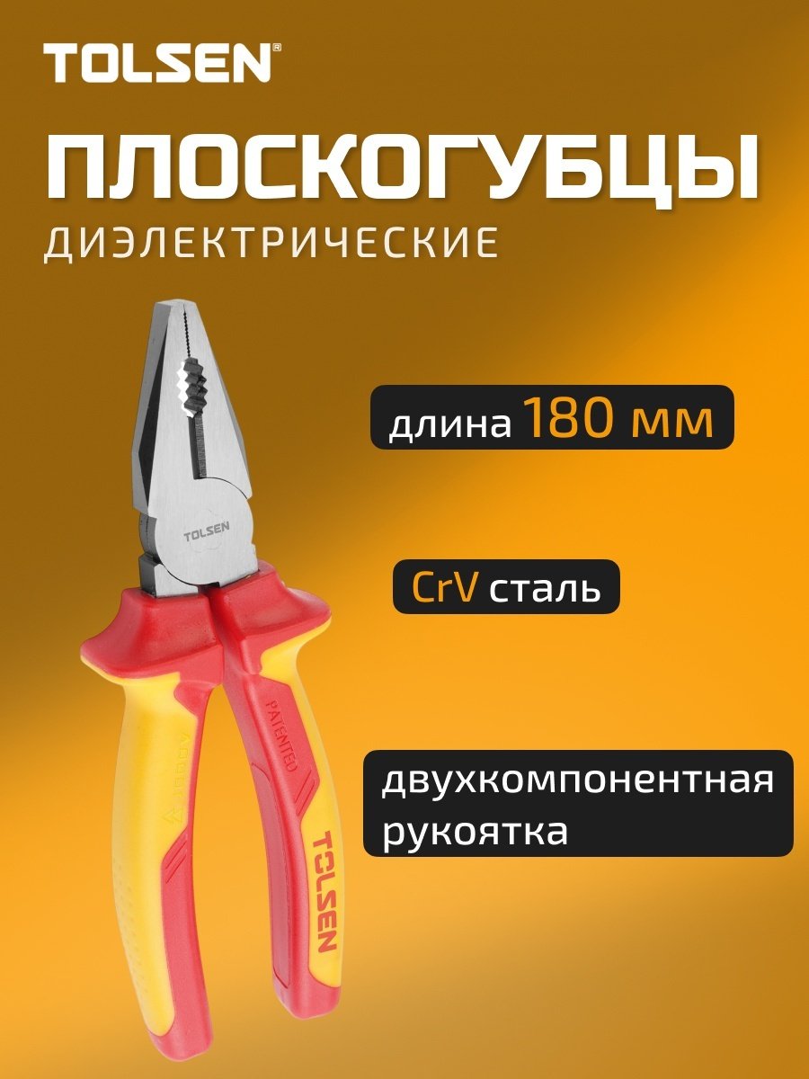 TOLSEN плоскогубцы V16007 180 мм