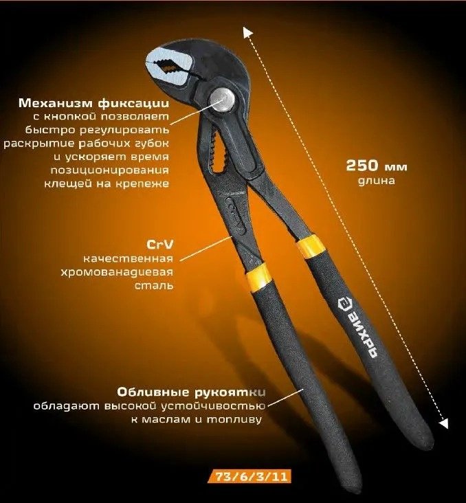 ВИХРЬ клещи 73/6/3/11 250 мм