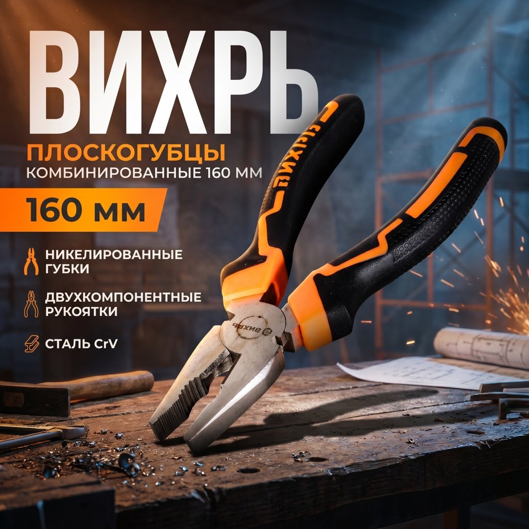 Плоскогубцы CrV (пассатижи), 160мм., никелированные, двухкомпонентные рукоятки ВИХРЬ 73/6/3/6