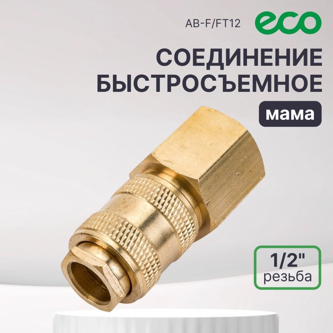 ECO переходник AB-F/FT12 резьба 1/2 1 шт