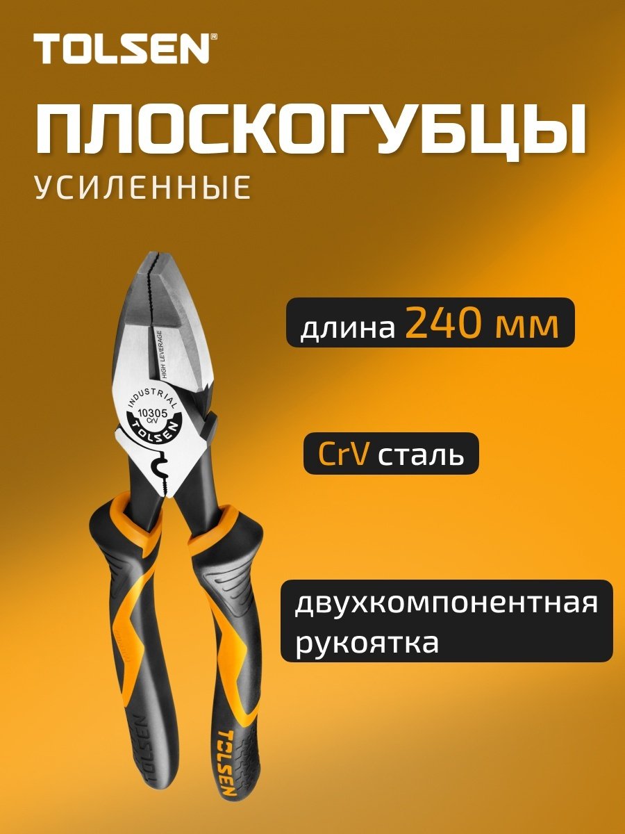 TOLSEN плоскогубцы 10305 240 мм купить,7650