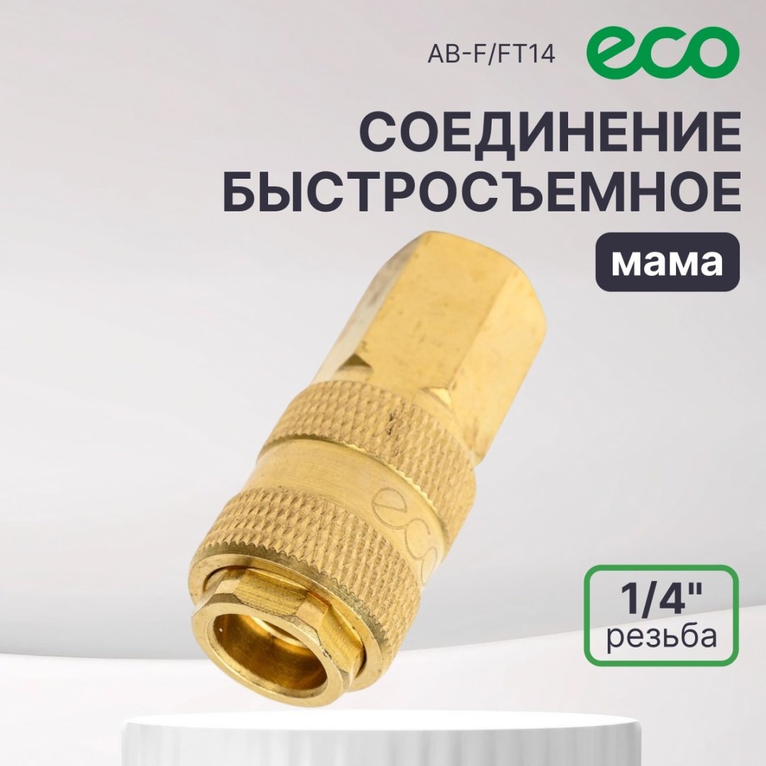 ECO переходник AB-F/FT14 1 шт купить,2500