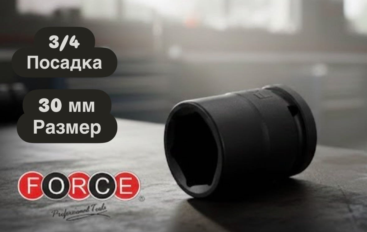 Force торцевая головка 3/4 46530 1 шт