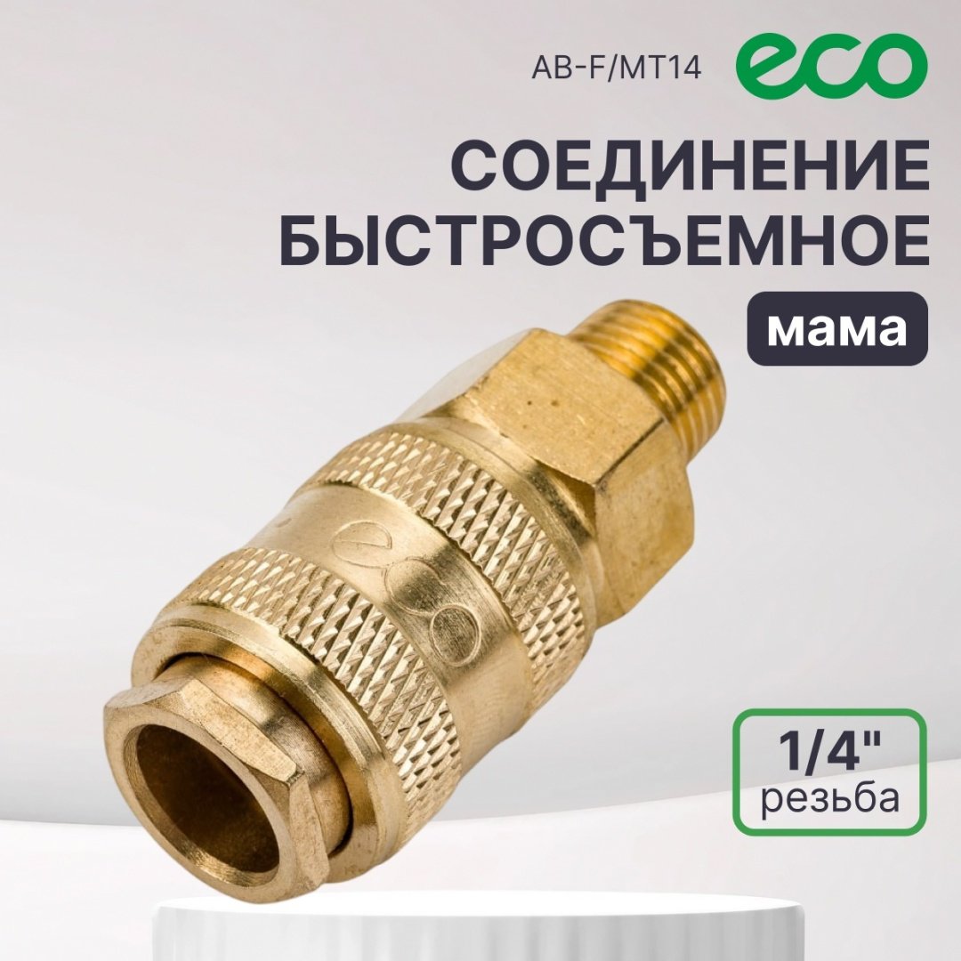 ECO переходник AB-F/MT14 1/4