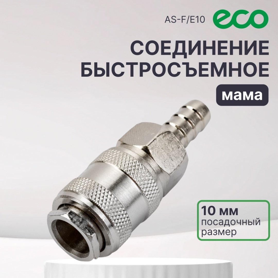 ECO переходник AS-F/E10 1 шт купить,1660