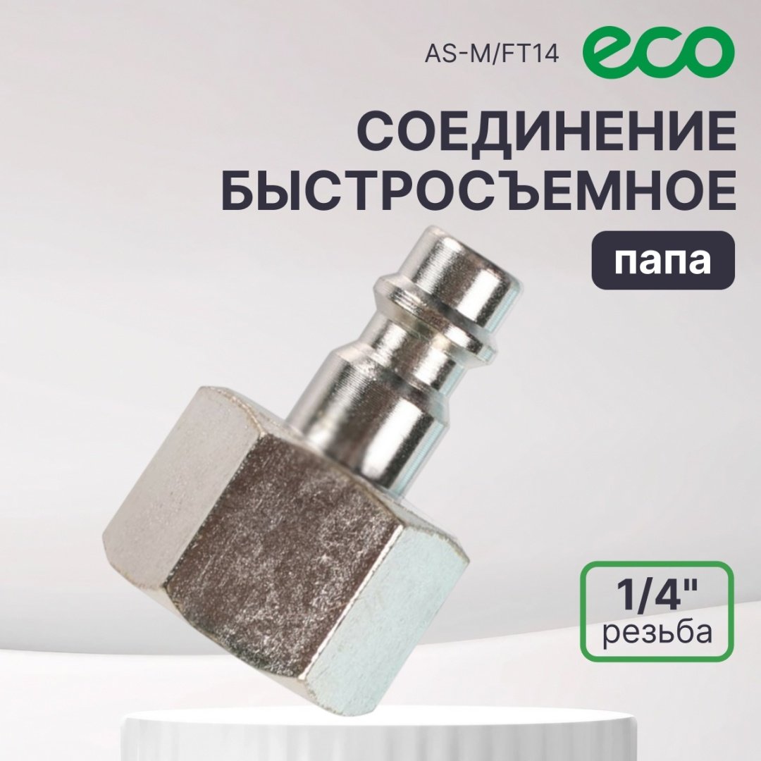 ECO переходник AS-M/FT14 1/4
