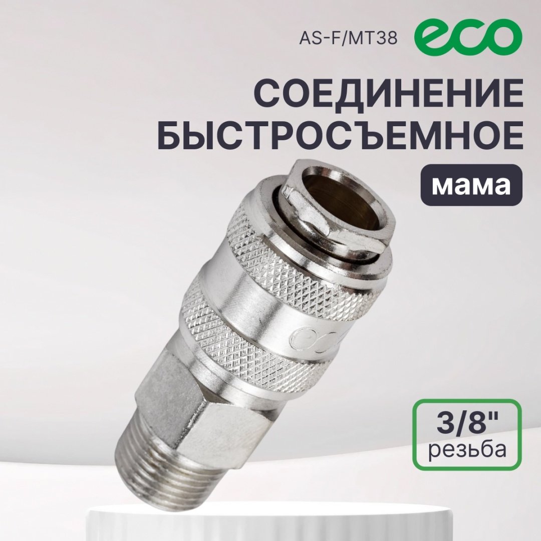 ECO переходник AS-F/MT38 резьба 3/8 1 шт