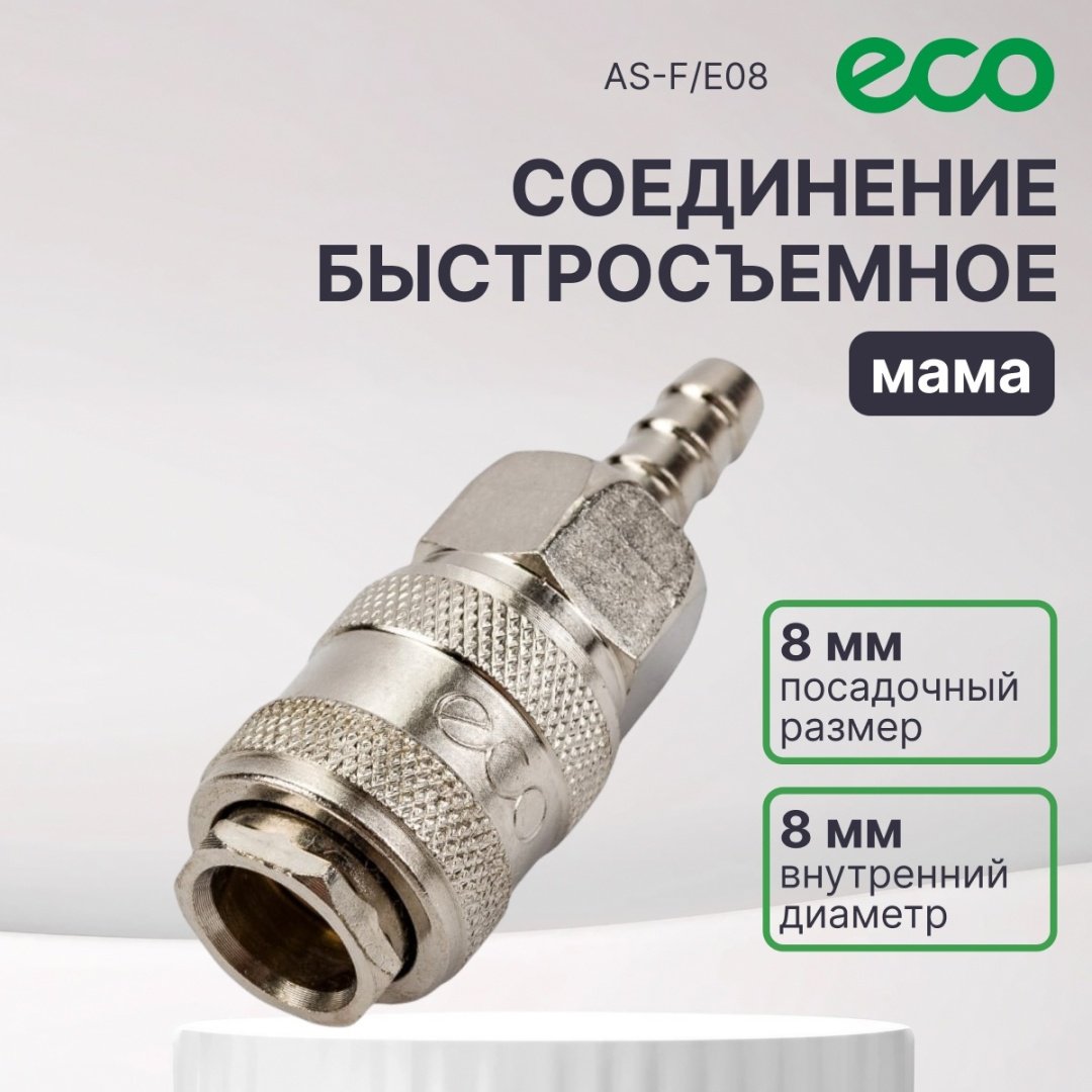 ECO переходник AS-F/E08 1 шт