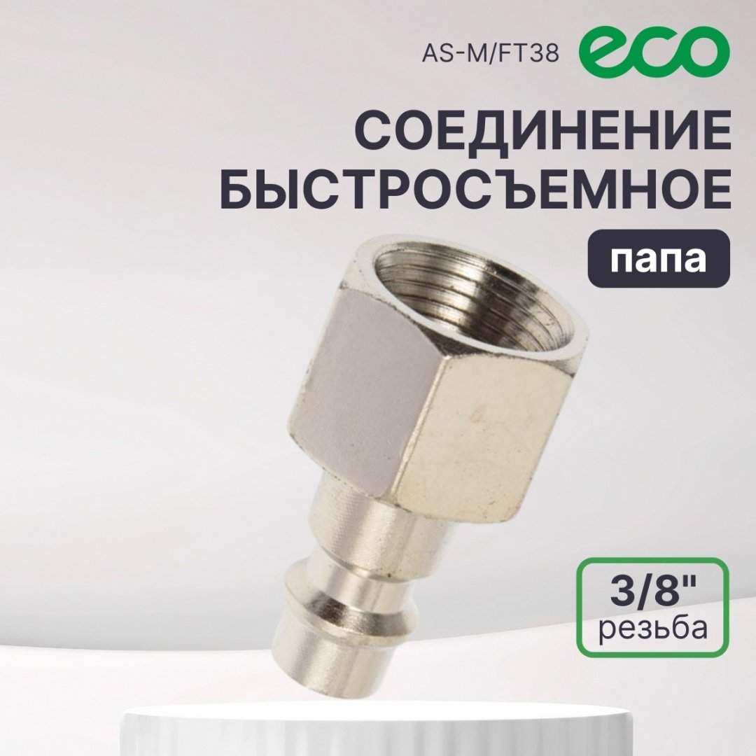 ECO переходник AS-M/FT38 резьба 3/8 1 шт