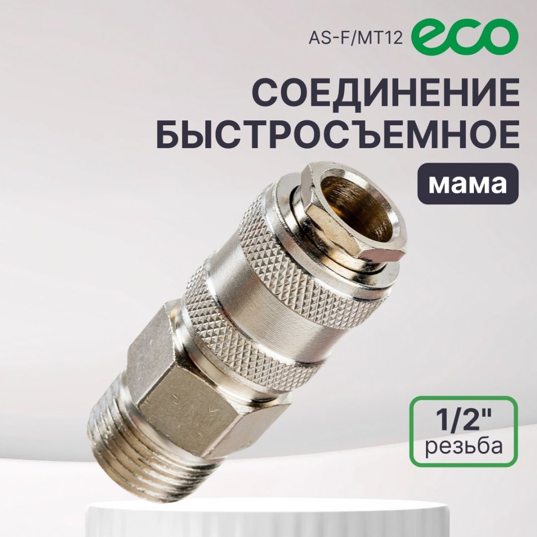 ECO переходник AS-F/MT12-1/2 1 шт