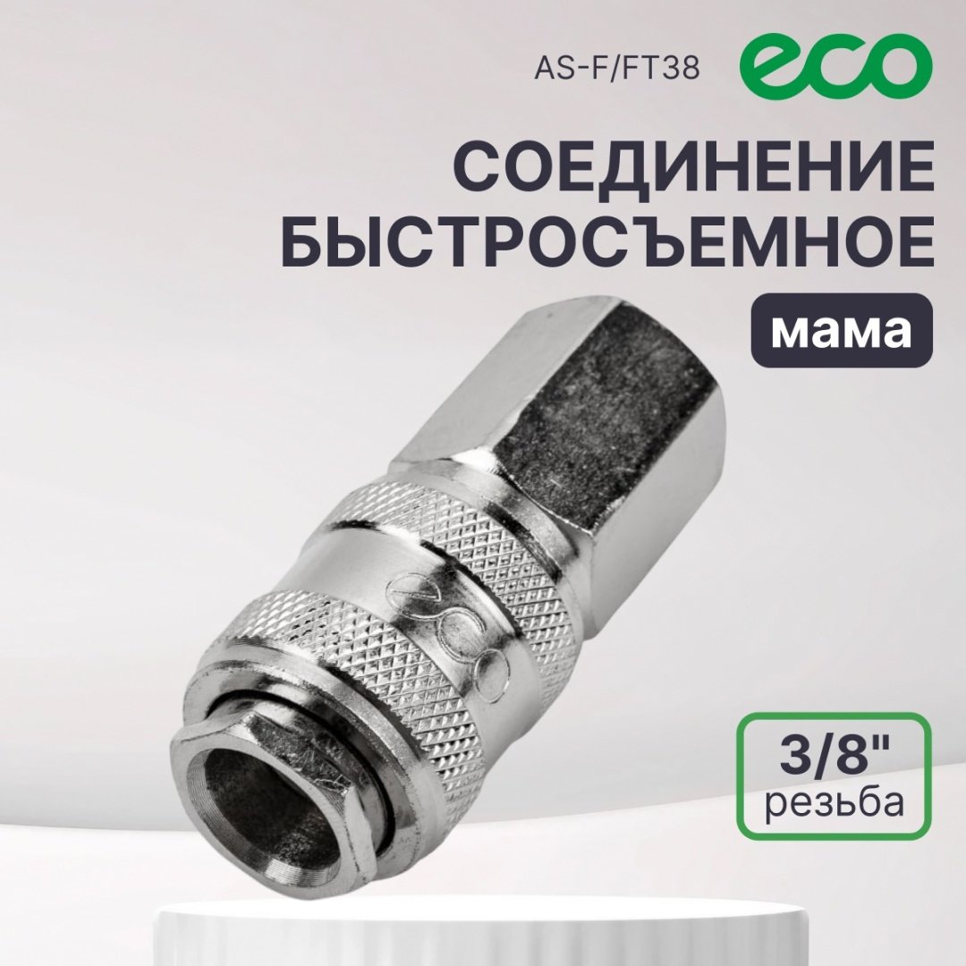 ECO переходник AS-F/FT38-3/8 1 шт купить,1450