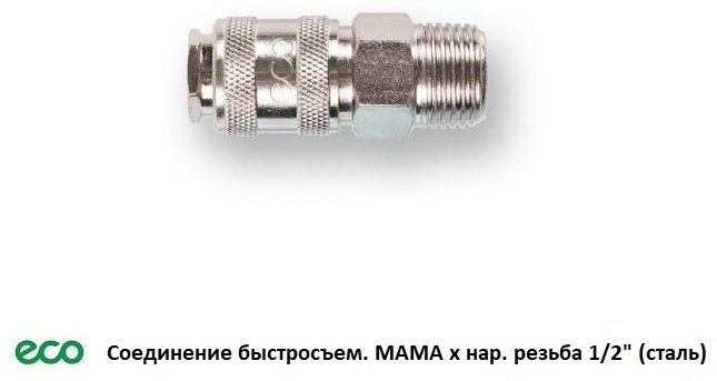 ECO переходник AS-F/MT12-1/2 1 шт купить,1660