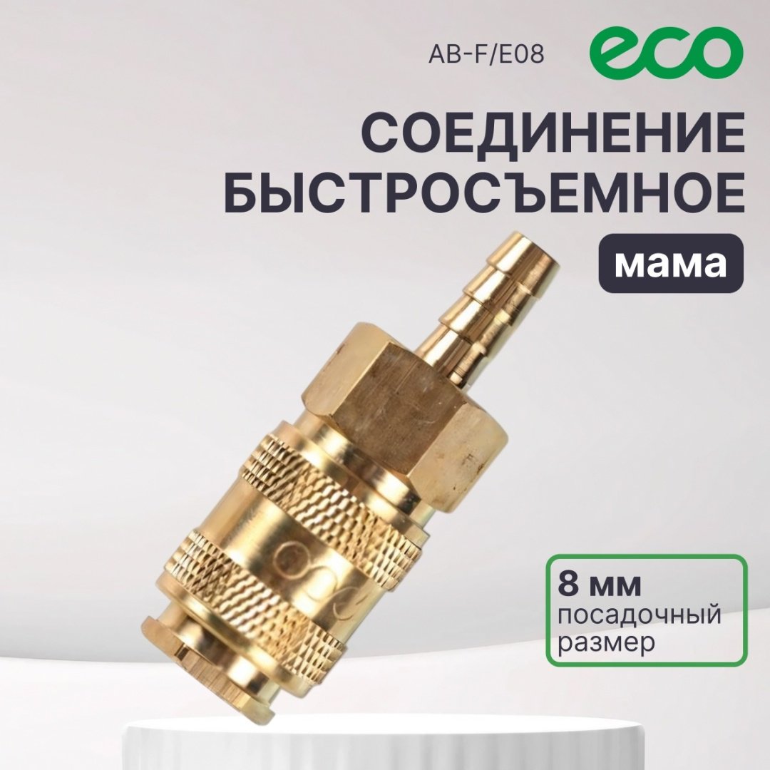 ECO переходник AB-F/E08 1 шт купить,2150