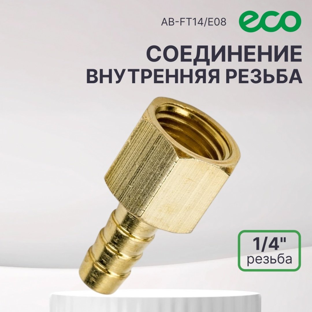 ECO переходник AB-FT14/E08 1 шт