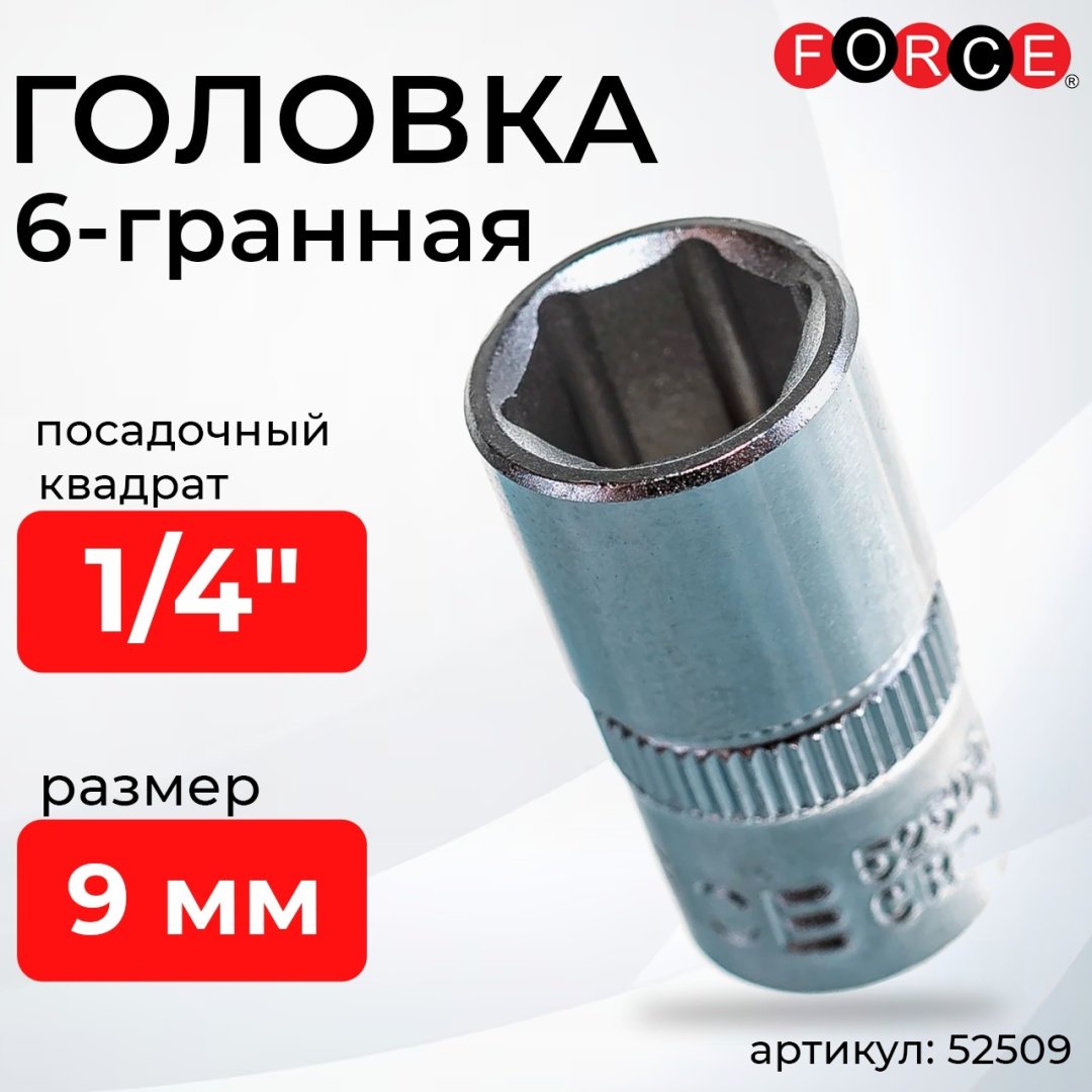 Force торцевая головка 1/4 52509 1 шт купить,665