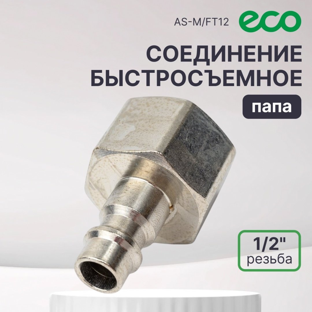 ECO переходник AS-M/FT12 1/2 1 шт