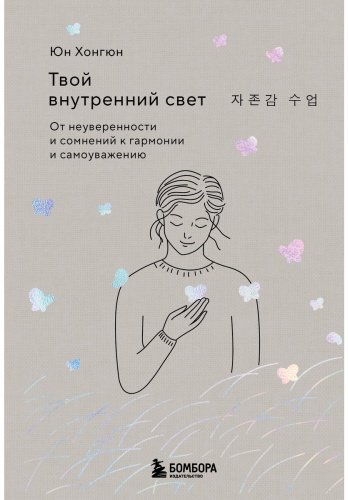 Книга Юн Хонгюн: Твой внутренний свет. От неуверенности и сомнений к гармонии и самоуважению купить,NaN