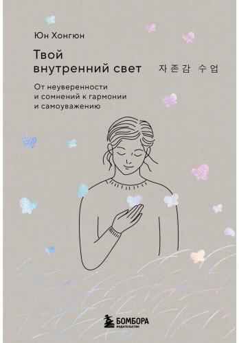 Книга Юн Хонгюн: Твой внутренний свет. От неуверенности и сомнений к гармонии и самоуважению купить,NaN