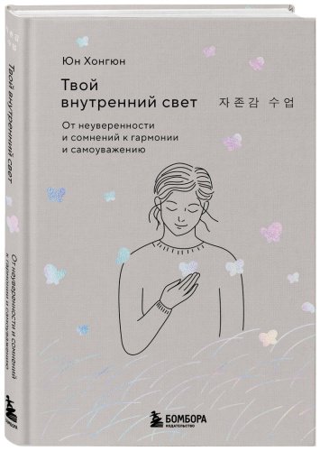 Книга Юн Хонгюн: Твой внутренний свет. От неуверенности и сомнений к гармонии и самоуважению купить,NaN