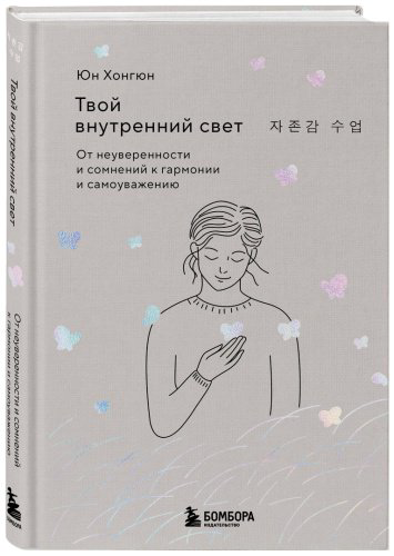 Книга Юн Хонгюн: Твой внутренний свет. От неуверенности и сомнений к гармонии и самоуважению купить,NaN