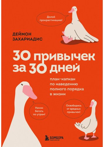 Книга Захариадис Д.: 30 привычек за 30 дней. План-капкан по наведению полного порядка в жизни купить,NaN