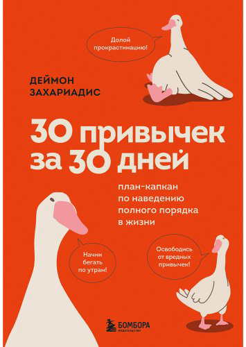 Книга Захариадис Д.: 30 привычек за 30 дней. План-капкан по наведению полного порядка в жизни купить,NaN