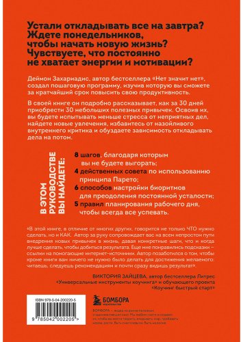 Книга Захариадис Д.: 30 привычек за 30 дней. План-капкан по наведению полного порядка в жизни купить,NaN