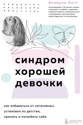 Книга Энгл Б.: Синдром хорошей девочки. Как избавиться от негативных установок из детства, принять и полюбить себя купить,NaN