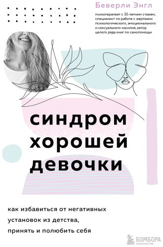 Книга Энгл Б.: Синдром хорошей девочки. Как избавиться от негативных установок из детства, принять и полюбить себя купить,NaN