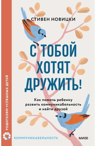 Книга Новицки С.: С тобой хотят дружить! Как помочь ребенку развить коммуникабельность и найти друзей купить,NaN