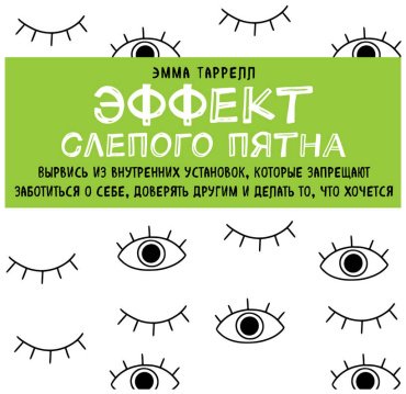 Книга Таррелл Э.: Эффект слепого пятна. Вырвись из внутренних установок, которые запрещают заботиться о себе, доверять другим и делать то, что хоч купить,NaN