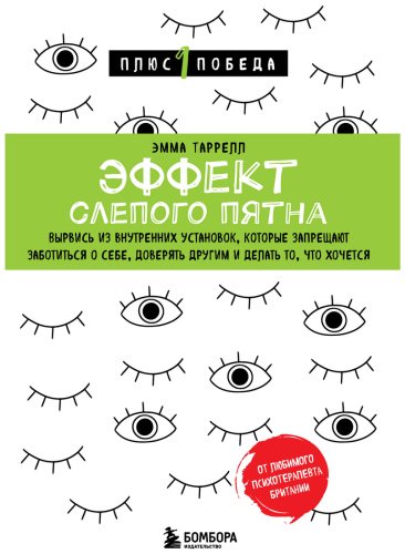 Книга Таррелл Э.: Эффект слепого пятна. Вырвись из внутренних установок, которые запрещают заботиться о себе, доверять другим и делать то, что хоч купить,NaN