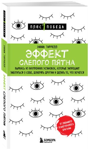 Книга Таррелл Э.: Эффект слепого пятна. Вырвись из внутренних установок, которые запрещают заботиться о себе, доверять другим и делать то, что хоч купить,NaN