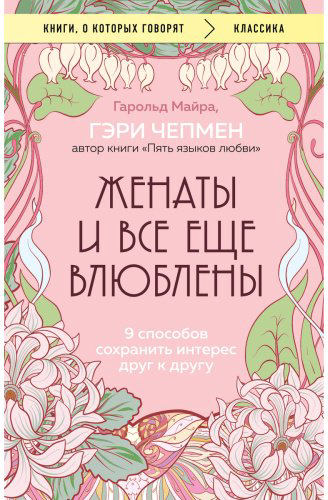 Книга Майра Г., Чепмен Г.: Женаты и все еще влюблены. 9 способов сохранить интерес друг к другу купить,NaN
