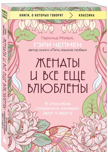 Книга Майра Г., Чепмен Г.: Женаты и все еще влюблены. 9 способов сохранить интерес друг к другу купить,NaN
